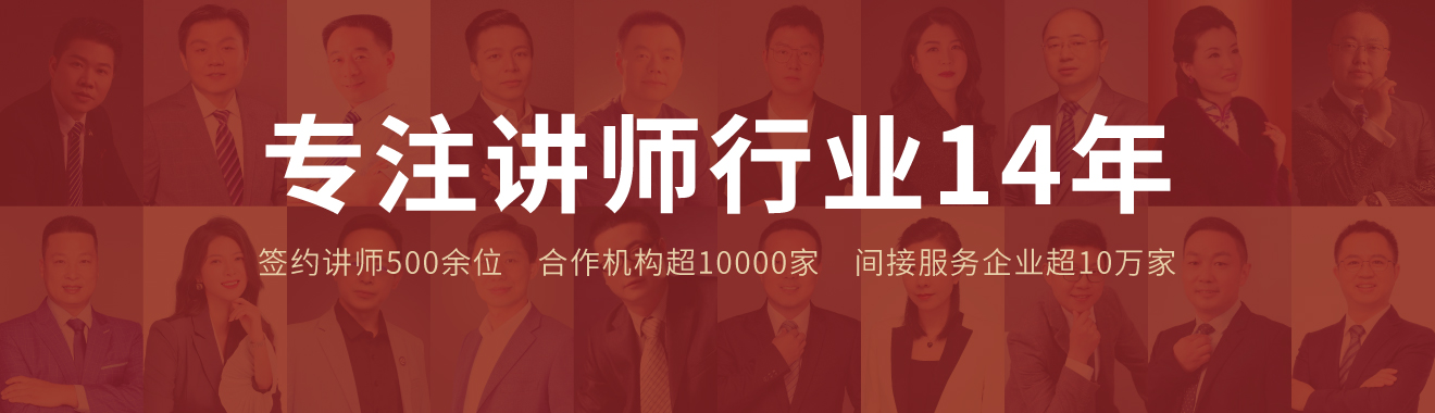 講師寶經(jīng)紀(jì)專(zhuān)注講師行業(yè)14年
